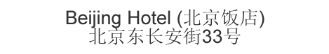 Chinese name and address for Beijing Hotel