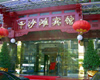 北京沙滩宾馆