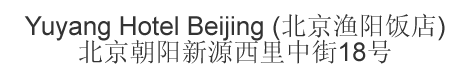 Chinese name and address for Yuyang Hotel Beijing